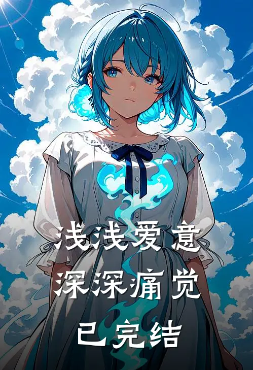 浅浅爱意，深深痛觉已完结