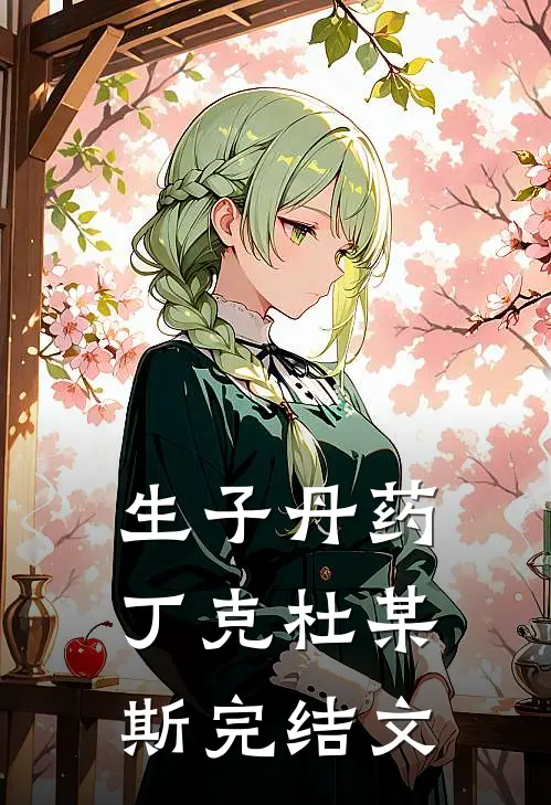 生子丹药丁克杜某斯完结文