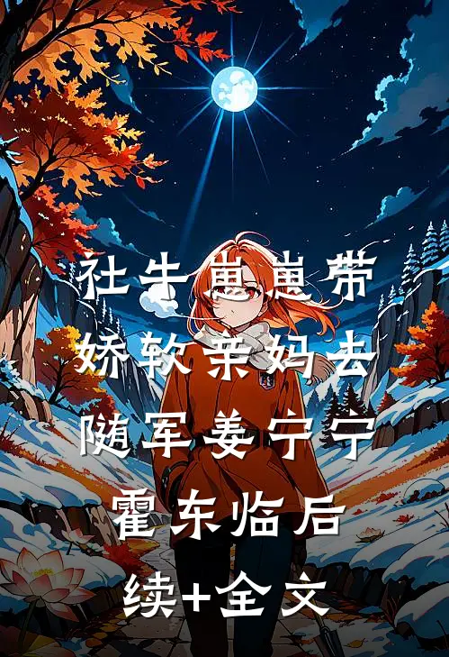社牛崽崽带娇软亲妈去随军姜宁宁霍东临后续+全文