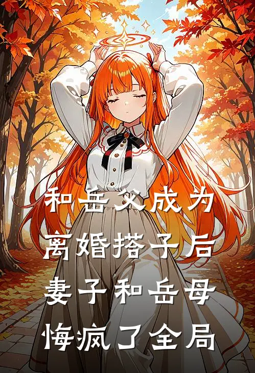和岳父成为离婚搭子后，妻子和岳母悔疯了全局