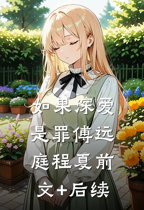 如果深爱是罪傅远庭程夏前文+后续