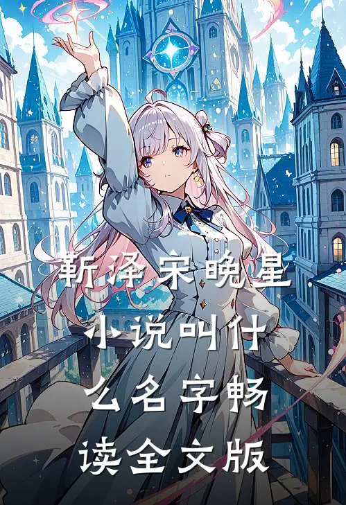 靳泽宋晚星小说叫什么名字畅读全文版