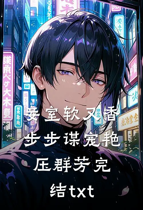 妾室软又香，步步谋宠艳压群芳完结txt