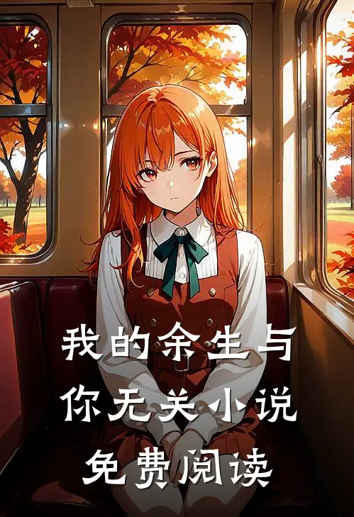 我的余生与你无关小说免费阅读