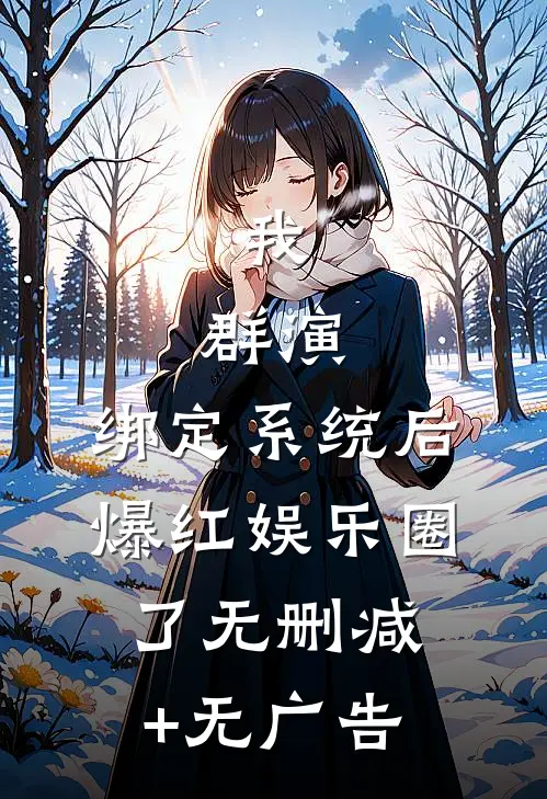 我，群演，绑定系统后爆红娱乐圈了无删减+无广告