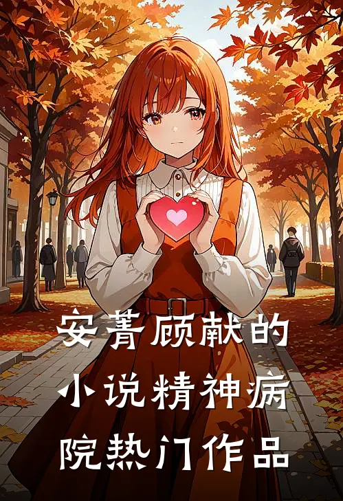 安菁顾献的小说精神病院热门作品