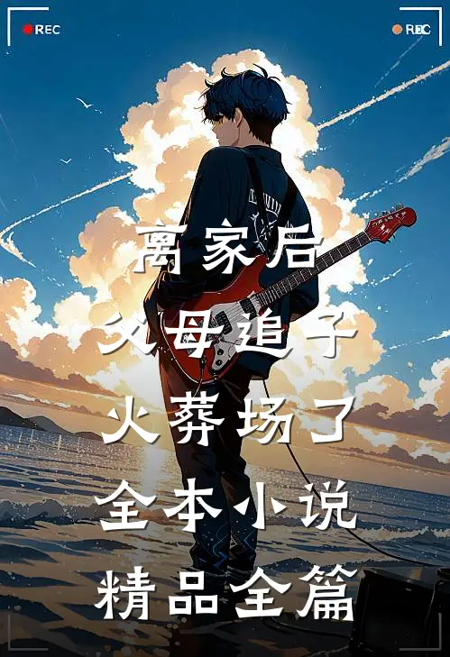 离家后,父母追子火葬场了全本小说精品全篇