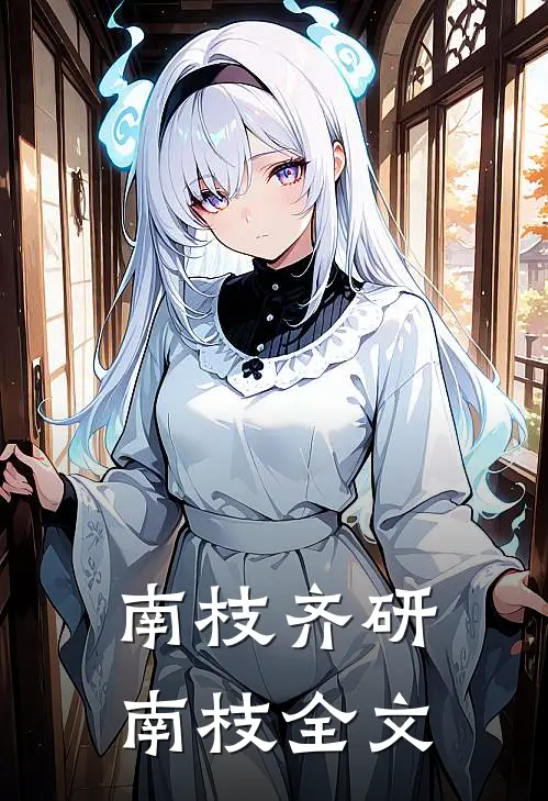南枝齐研南枝全文