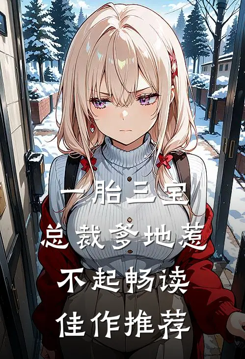 一胎三宝，总裁爹地惹不起畅读佳作推荐