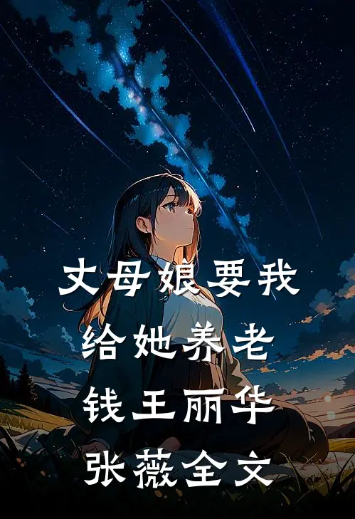 丈母娘要我给她养老钱王丽华张薇全文