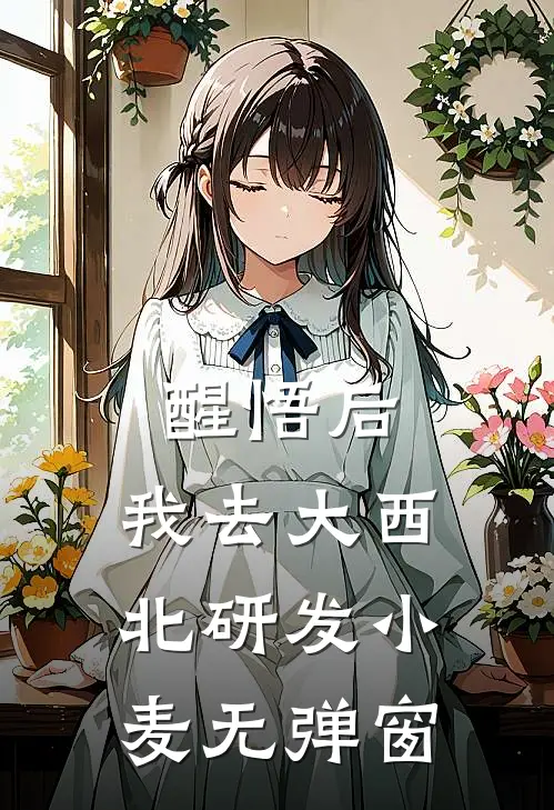 醒悟后，我去大西北研发小麦无弹窗