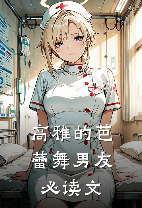 高雅的芭蕾舞男友必读文