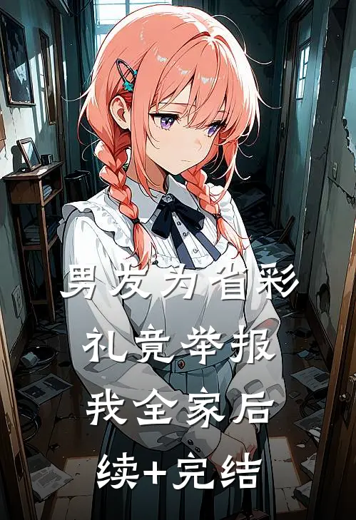 男友为省彩礼竟举报我全家后续+完结