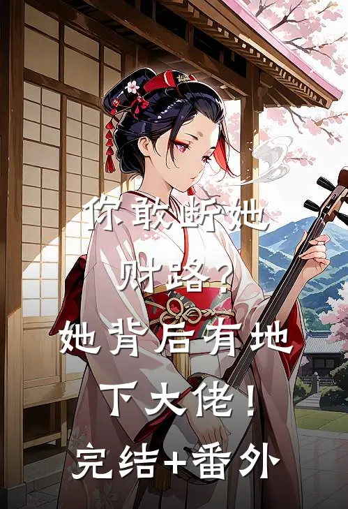 你敢断她财路？她背后有地下大佬！完结+番外