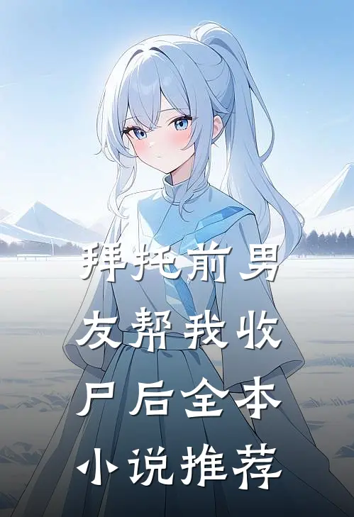 拜托前男友帮我收尸后全本小说推荐