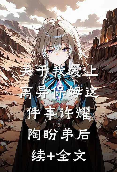 关于我爱上离异保姆这件事许耀陶盼弟后续+全文