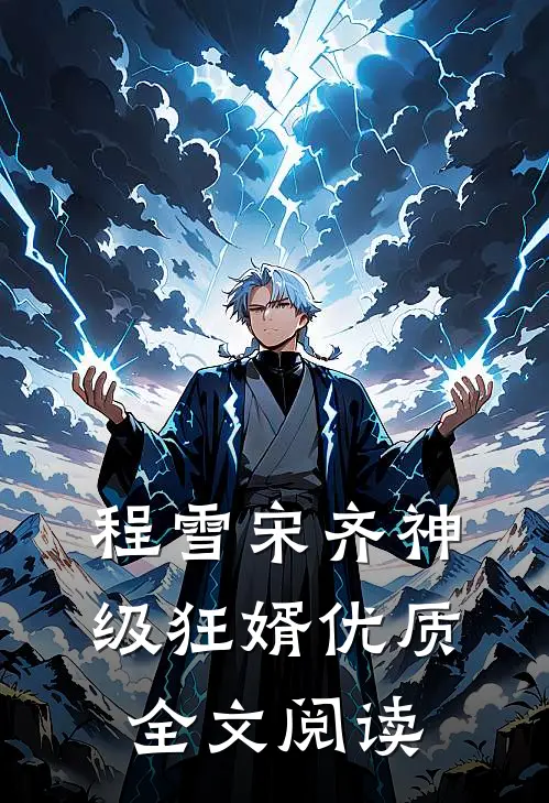 程雪宋齐神级狂婿优质全文阅读