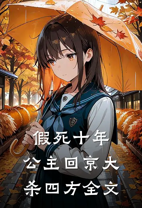 假死十年，公主回京大杀四方全文