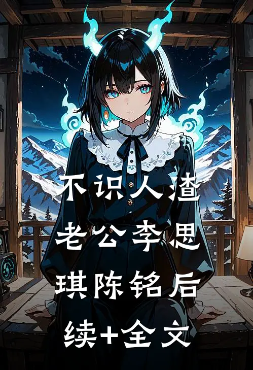 不识人渣老公李思琪陈铭后续+全文