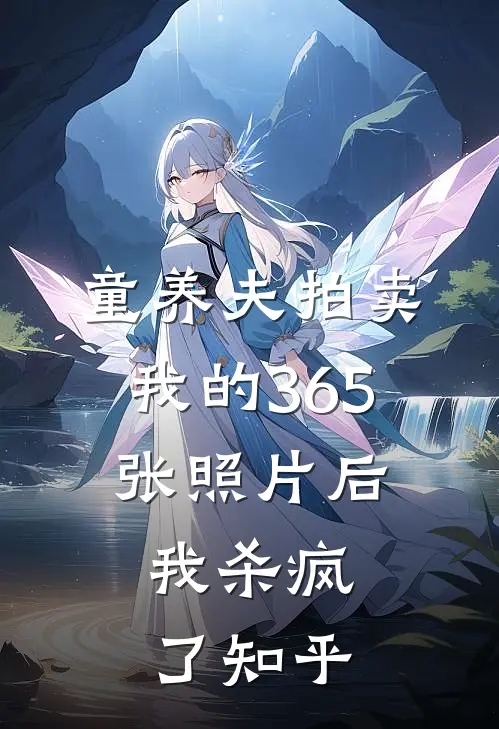 童养夫拍卖我的365张照片后，我杀疯了知乎