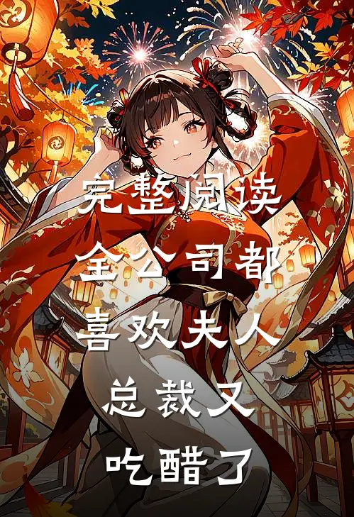 完整阅读全公司都喜欢夫人，总裁又吃醋了