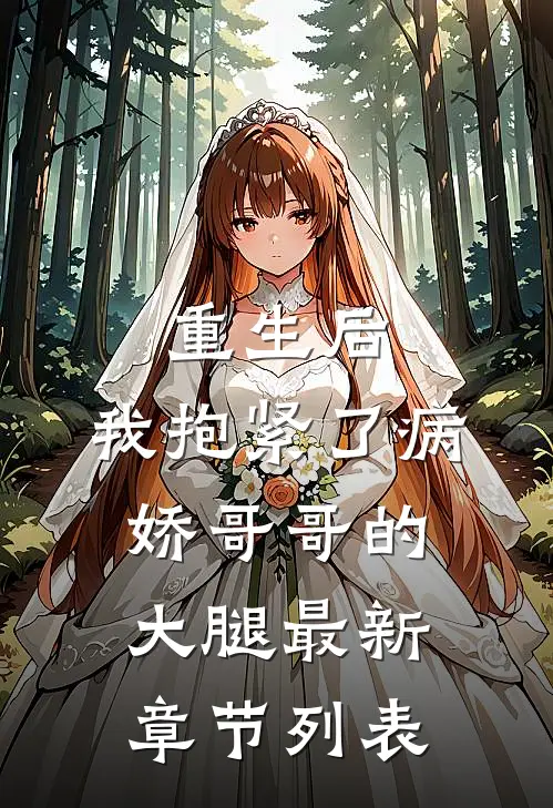 重生后，我抱紧了病娇哥哥的大腿最新章节列表