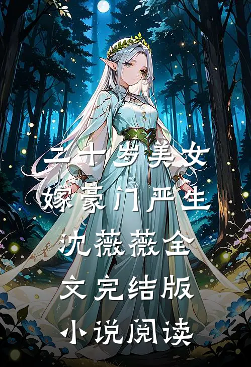 二十岁美女嫁豪门严生沈薇薇全文完结版小说阅读