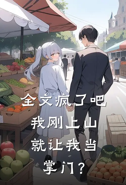 全文疯了吧，我刚上山就让我当掌门？