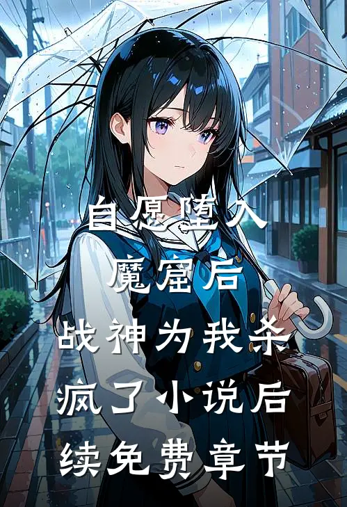 自愿堕入魔窟后，战神为我杀疯了小说后续免费章节