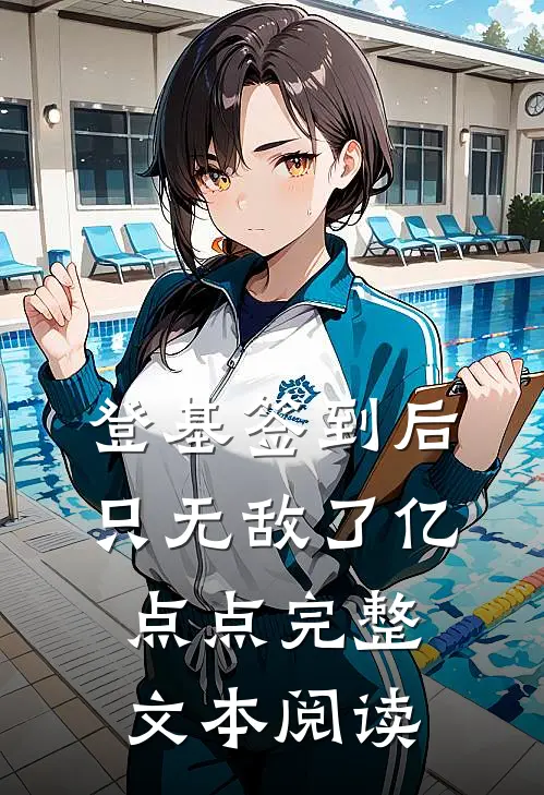 登基签到后，只无敌了亿点点完整文本阅读