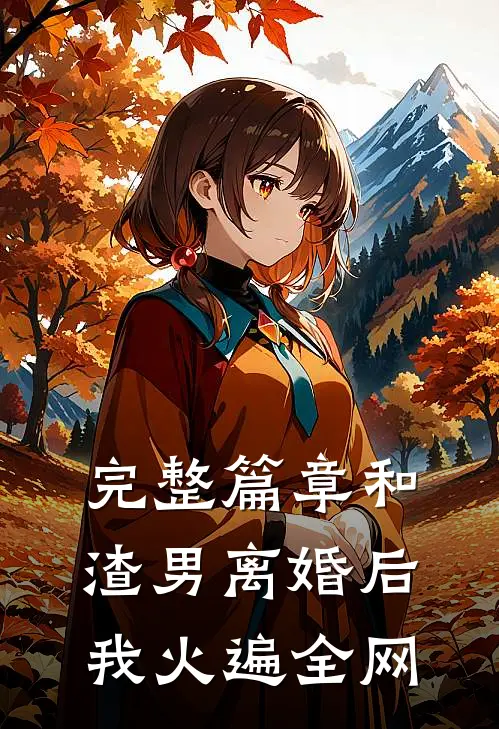 完整篇章和渣男离婚后，我火遍全网
