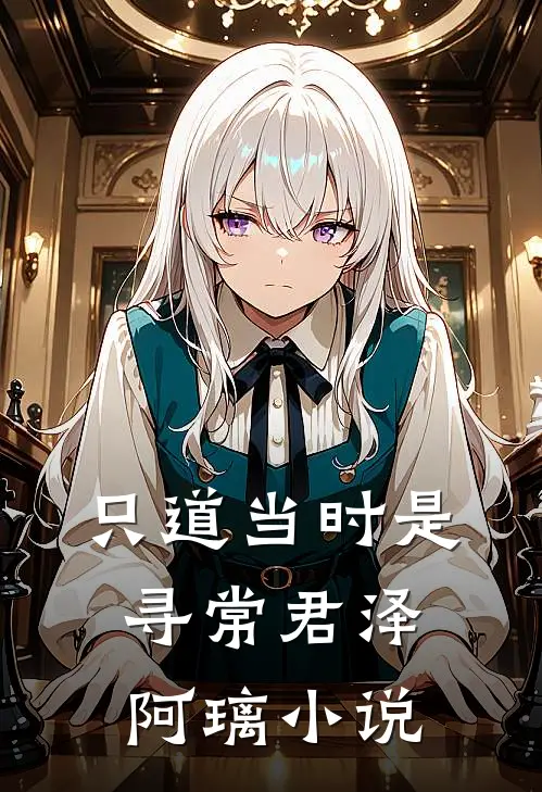 只道当时是寻常君泽阿璃小说