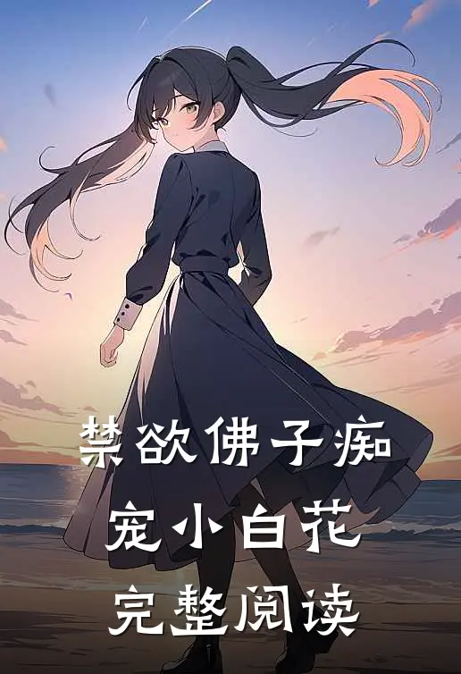 禁欲佛子痴宠小白花完整阅读