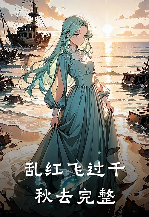 乱红飞过千秋去完整