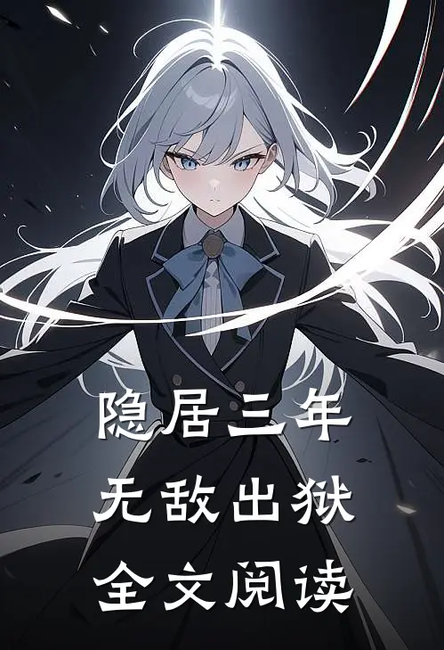 隐居三年，无敌出狱全文阅读