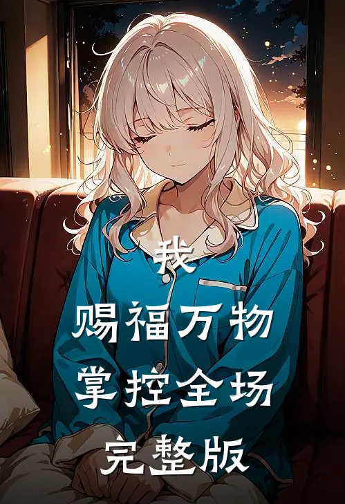 我，赐福万物，掌控全场完整版