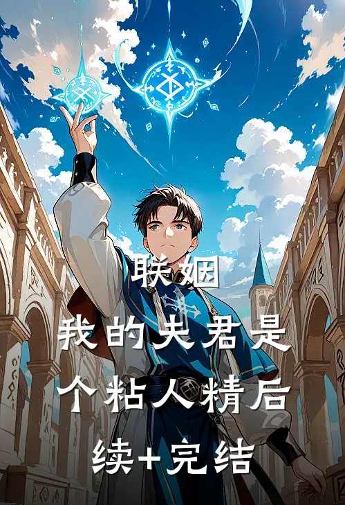 联姻，我的夫君是个粘人精后续+完结
