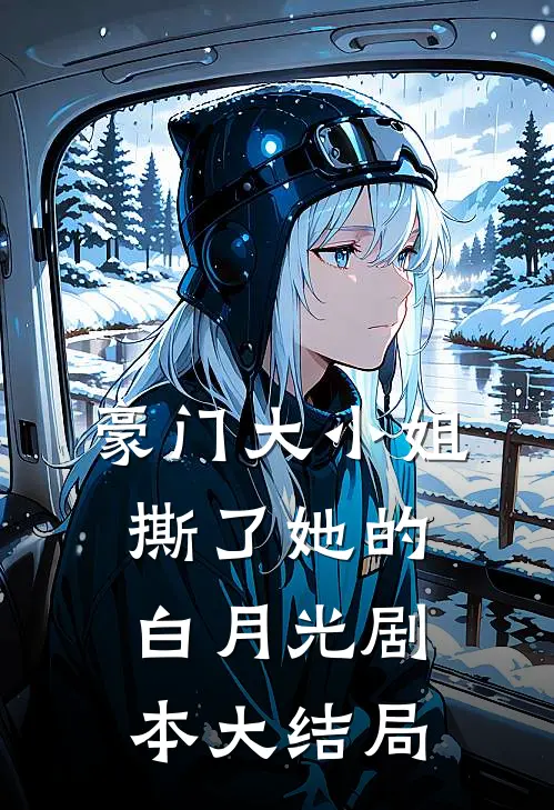豪门大小姐撕了她的白月光剧本大结局