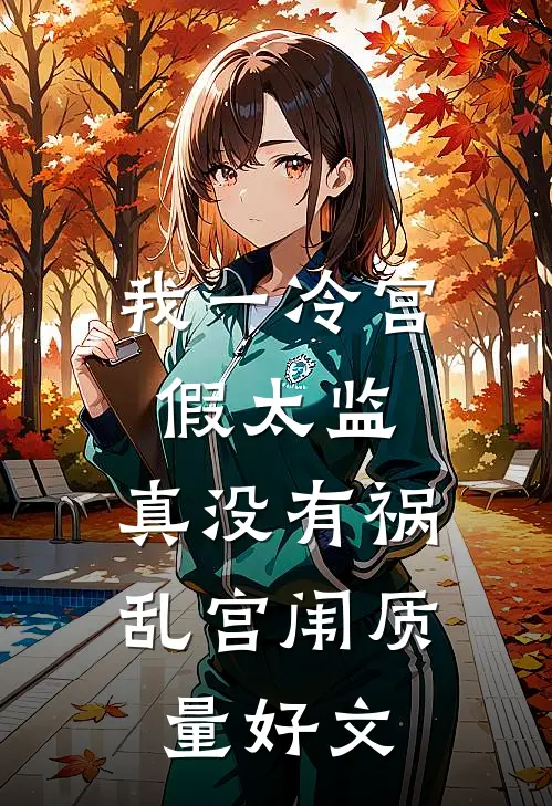 我一冷宫假太监，真没有祸乱宫闱质量好文