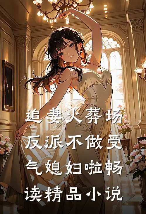 追妻火葬场：反派不做受气媳妇啦畅读精品小说