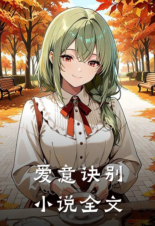 爱意诀别小说全文