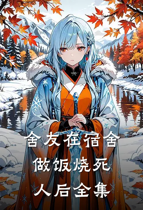 舍友在宿舍做饭烧死人后 全集