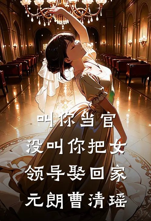 叫你当官，没叫你把女领导娶回家元朗曹清瑶