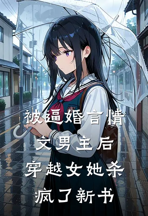 被逼婚言情文男主后，穿越女她杀疯了新书