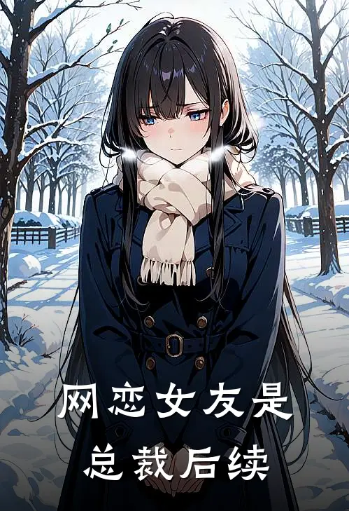 网恋女友是总裁后续
