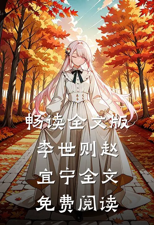 畅读全文版李世则赵宜宁全文免费阅读