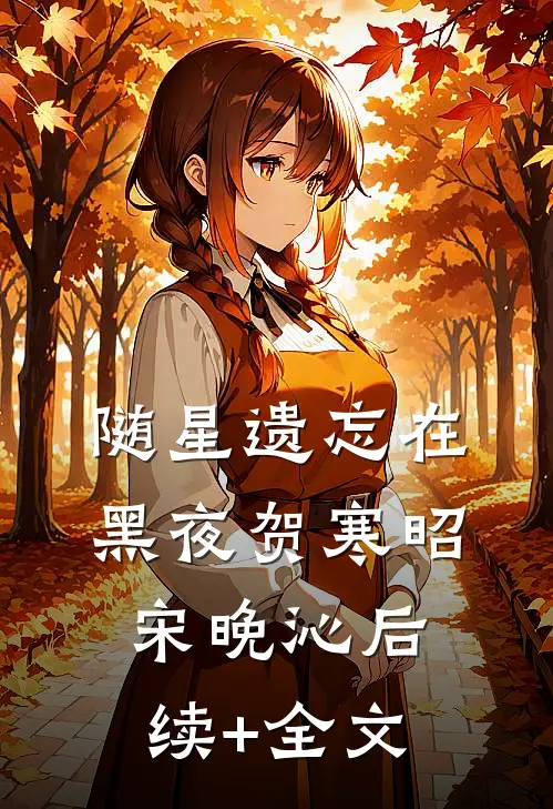 随星遗忘在黑夜贺寒昭宋晚沁后续+全文