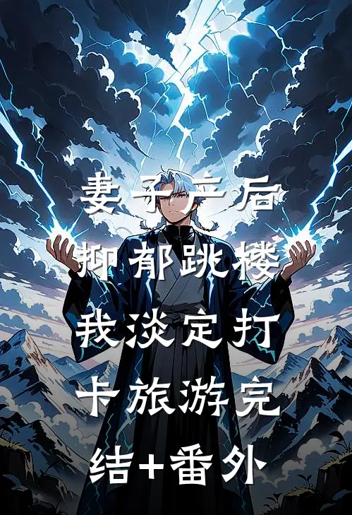 妻子产后抑郁跳楼，我淡定打卡旅游完结+番外