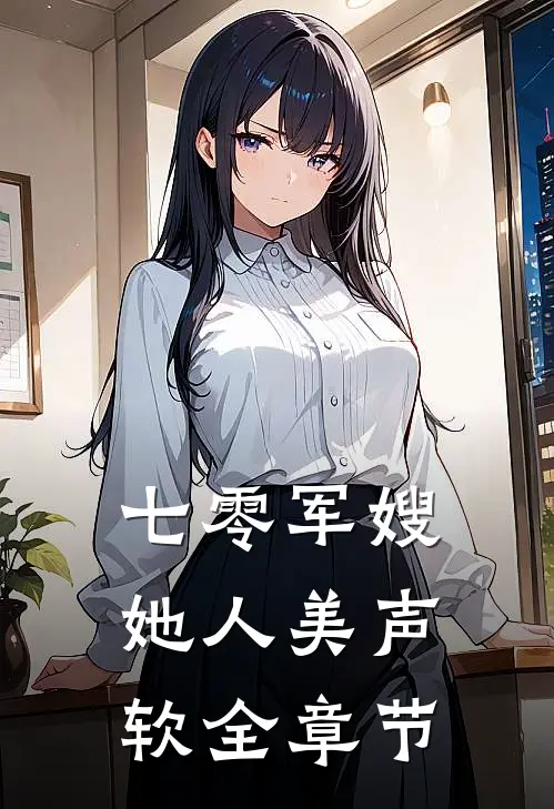 七零军嫂她人美声软全章节