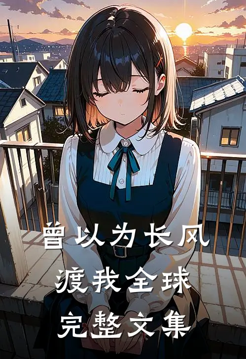 曾以为长风渡我全球完整文集